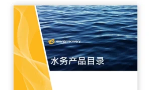 Cover page for an Energy Recovery water products catalog in Chinese.