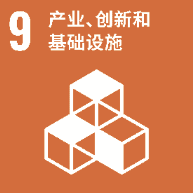 图形上注明 “9 个行业、创新和基础设施”，其中有一个由三个积木堆叠在一起组成的图标